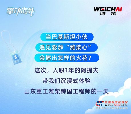 国际重工就是这个范儿！外籍工程师带您解锁潍柴的N种魅力