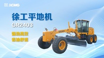 徐工：GR2403平地机：用户关切，实力作答