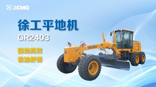 徐工：GR2403平地机：用户关切，实力作答