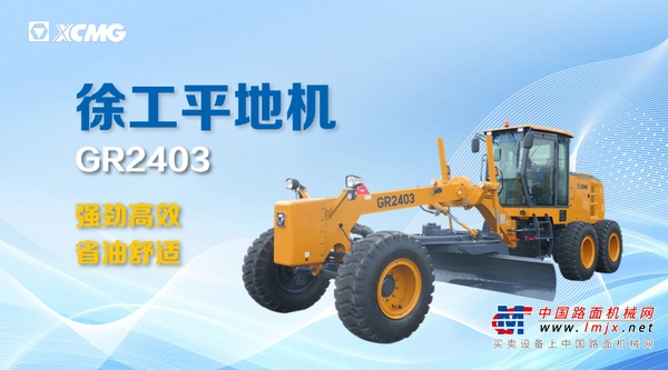徐工：GR2403平地机：用户关切，实力作答