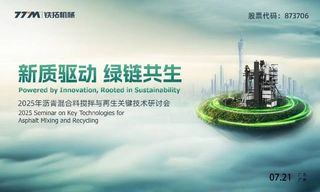 新质驱动 绿链共生丨铁拓机械沥青混合料搅拌与再生关键技术研讨会暨沥青厂拌热再生一体式设备现场观摩会在广州成功举办