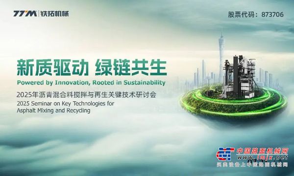 新质驱动 绿链共生丨铁拓机械沥青混合料搅拌与再生关键技术研讨会暨沥青厂拌热再生一体式设备现场观摩会在广州成功举办