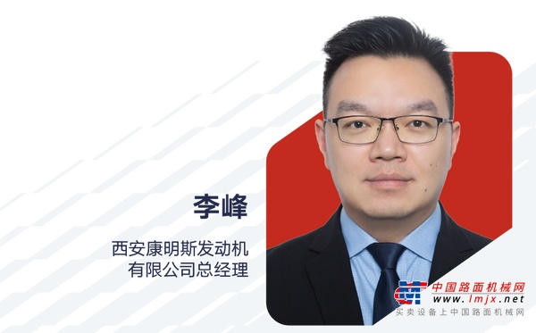 李峰出任西安康明斯发动机有限公司总经理