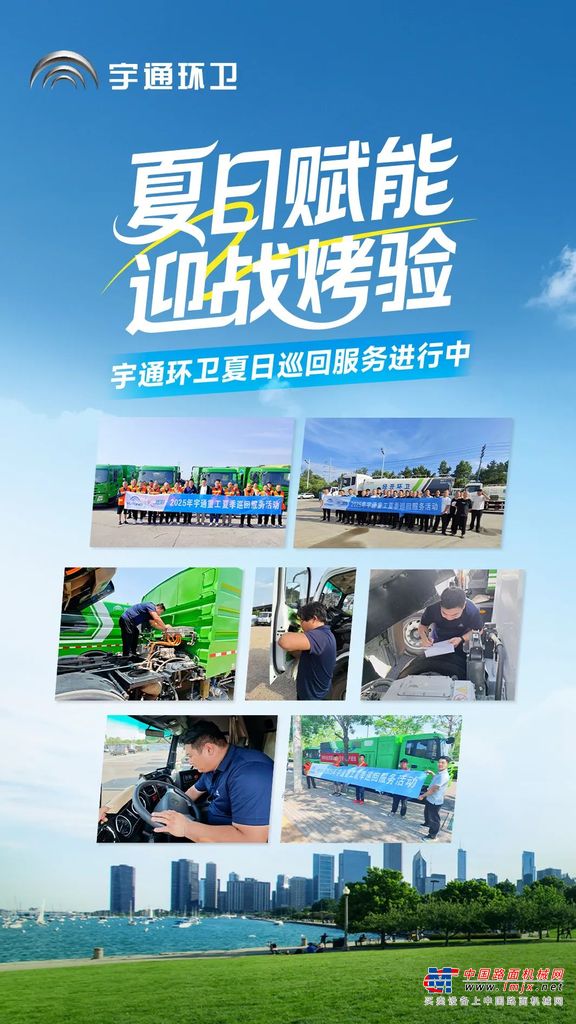 战高温保运行！宇通环卫 2025 夏日巡回服务活动为一线作业添保障！