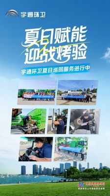 战高温保运行！宇通环卫 2025 夏日巡回服务活动为一线作业添保障！