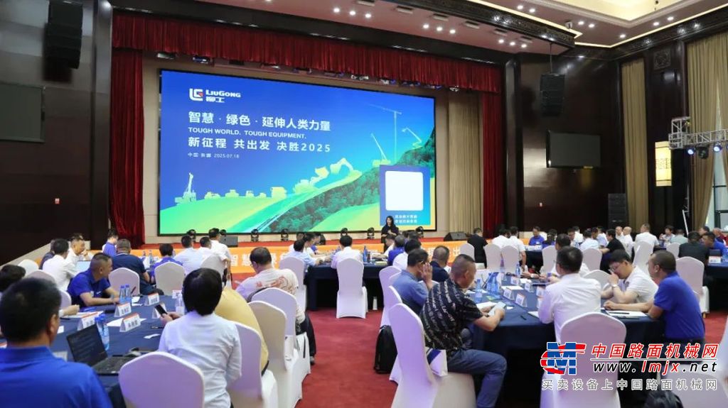 新征程共出发！柳工经销商顾问会吹响下半年冲锋号