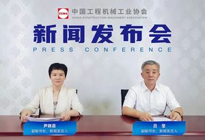 中国工程机械工业协会2025年首场新闻发布会在京召开