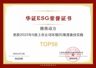 一次拿下两项 ESG 荣誉！潍柴动力，就是这么硬核！