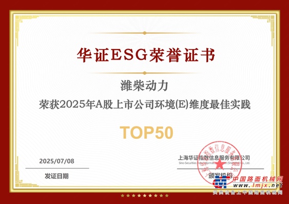一次拿下两项 ESG 荣誉！潍柴动力，就是这么硬核！