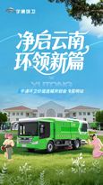 价值连城 | 净启云南，环领新篇！宇通环卫价值连城共创会昆明站圆满落幕！