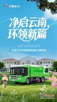 价值连城 | 净启云南，环领新篇！宇通环卫价值连城共创会昆明站圆满落幕！