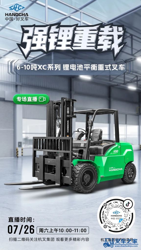 直播预告|杭叉新能源——杭叉XC系列6-10吨锂电池叉车专场直播！