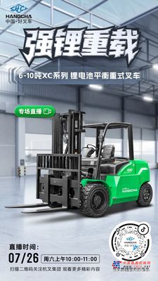 直播預告|杭叉新能源——杭叉XC係列6-10噸鋰電池叉車專場直播！