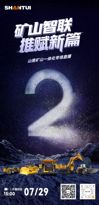 倒计时2天丨山推矿山一体化专场直播，推赋新篇
