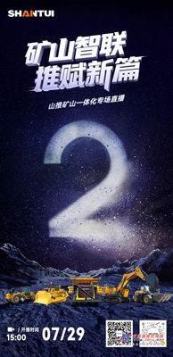 倒计时2天丨山推矿山一体化专场直播，推赋新篇