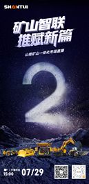 倒计时2天丨山推矿山一体化专场直播，推赋新篇