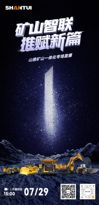 倒计时1天丨速戳预约！明日15点，山推矿山一体化专场直播重磅登场