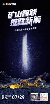 倒计时1天丨速戳预约！明日15点，山推矿山一体化专场直播重磅登场
