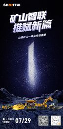 倒计时1天丨速戳预约！明日15点，山推矿山一体化专场直播重磅登场