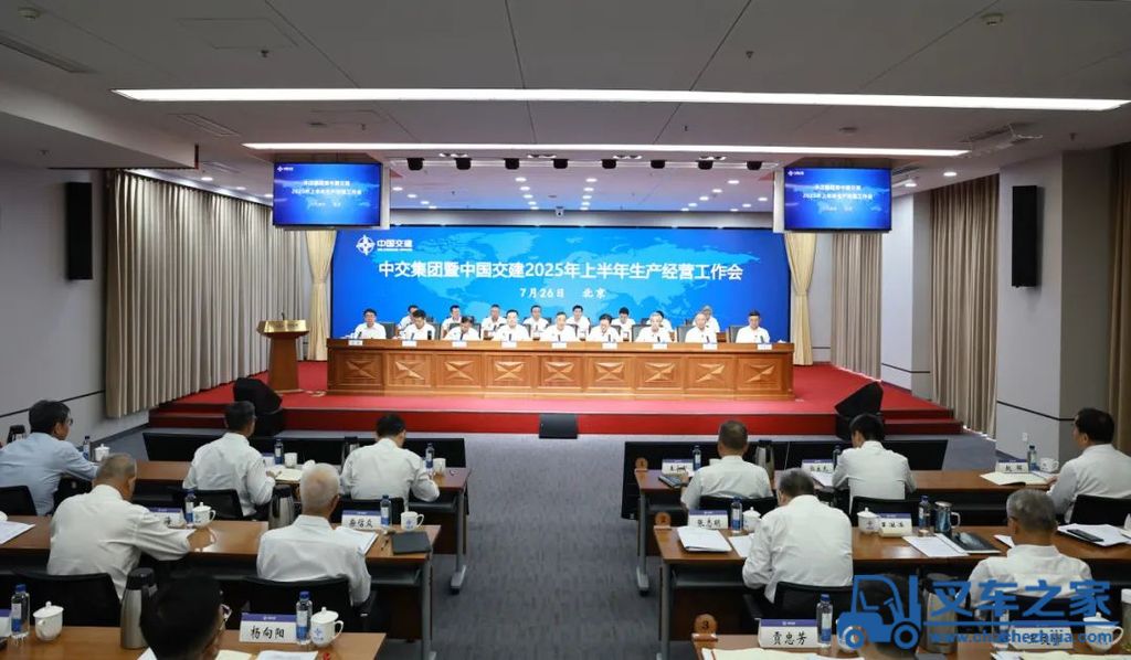 中交集团召开2025年上半年生产经营工作会议