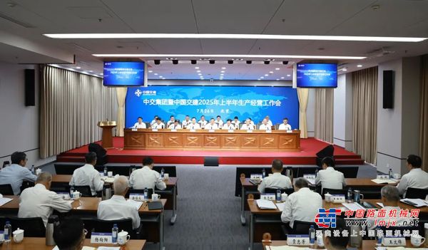 中交集团召开2025年上半年生产经营工作会议