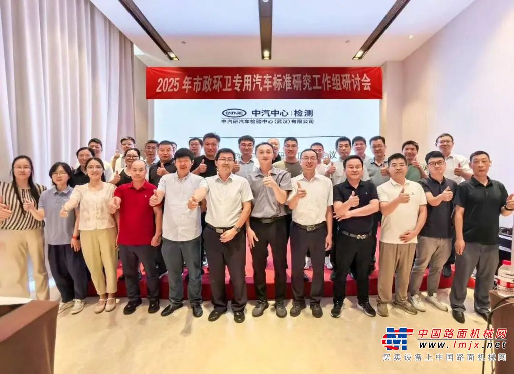 徐工：2025年市政环卫专用汽车标准研究工作组研讨会成功召开