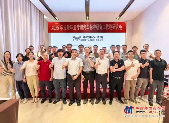 徐工：2025年市政環衛專用汽車標準研究工作組研討會成功召開