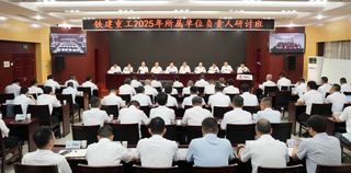 铁建重工召开2025年所属单位负责人研讨班