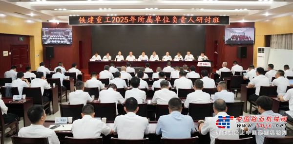 铁建重工召开2025年所属单位负责人研讨班
