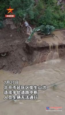 關注！山河智能應急救援裝備助力武警衝鋒北京暴雨搶險救災一線！