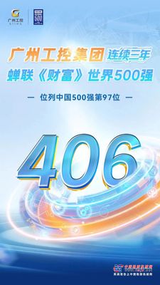 山河智能：廣州工控集團三度登榜《財富》世界500強