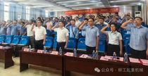 安徽柳工起重机有限公司“强党性·树先锋·守清廉”主题党日活动圆满举行