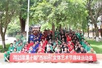 宁波如意2025第十届“西林杯”文体艺术节圆满举行！