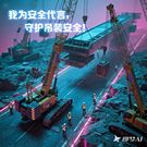 徐工起重机械 赛道三：安全守护者联盟