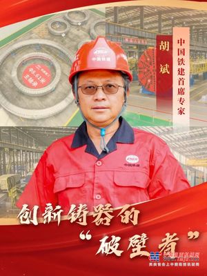 铁建重工：首席专家丨胡斌：创新铸器的“破壁者”