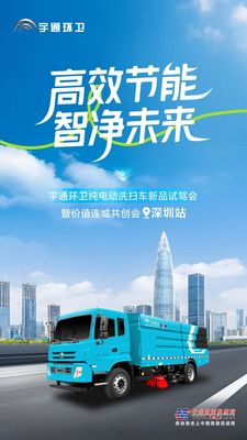 價值連城|高效節能 智淨未來！宇通環衛純電動洗掃車新品試駕會圓滿落幕！