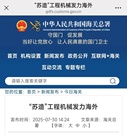 徐工：海关总署重点关注：“苏造”工程机械发力海外