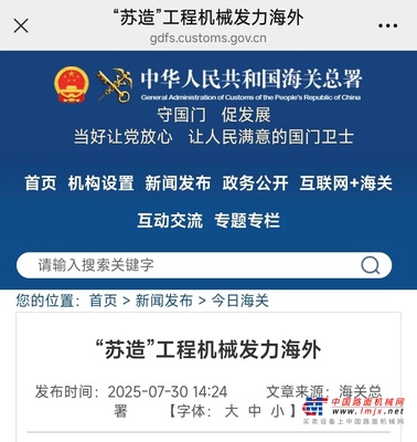 徐工：海关总署重点关注：“苏造”工程机械发力海外