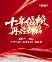 捷报丨十年信赖，硬核赋能！潍柴WP13NG天然气牵引车批量进驻青岛港！