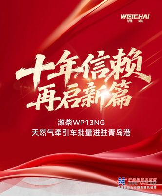 捷报丨十年信赖，硬核赋能！潍柴WP13NG天然气牵引车批量进驻青岛港！