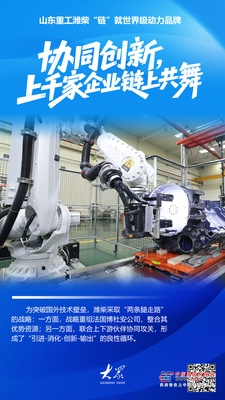 大众日报“产业链上的山东好品牌”聚焦山东重工潍柴