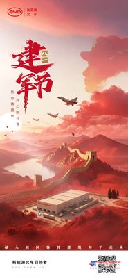 比亚迪：热血铸盛世，丹心照汗青