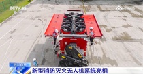 玉柴助力全球首创新型消防灭火无人机研制成功