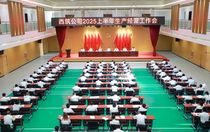 西筑公司召开2025年上半年生产经营工作会