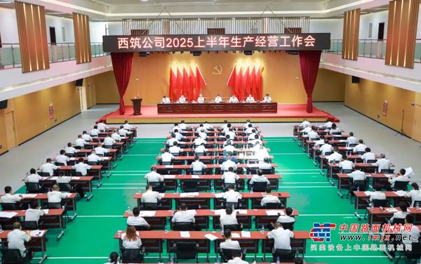西筑公司召开2025年上半年生产经营工作会
