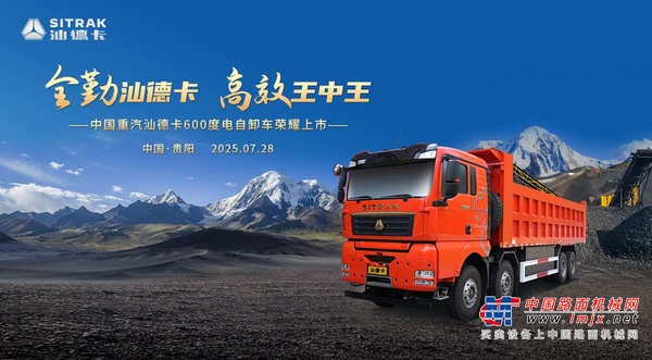 高端自卸 汕耀贵阳！中国重汽汕德卡600度电自卸车重磅登场!