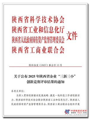 赞！陕建机股份这项成果获陕西省创新竞赛一等奖