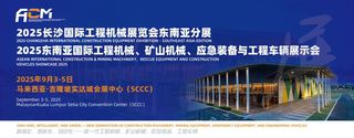 聚势吉隆坡 · 赋能新机遇：2025长沙国际工程机械展东南亚分展，一站式资源平台深拓东南亚市场