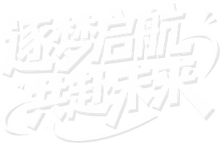徐工，迎新啦！！！