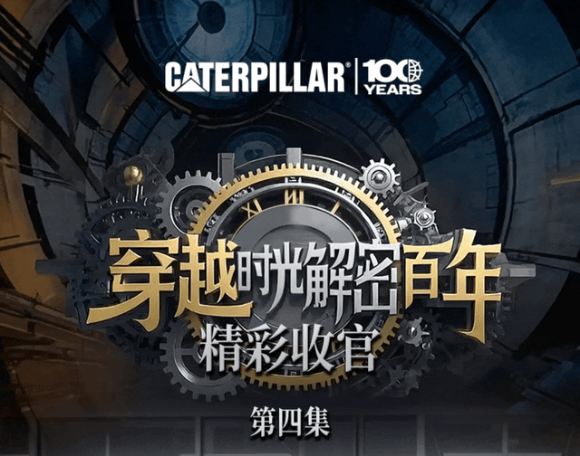 收官之作！卡特彼勒持续进化的“动力密码”